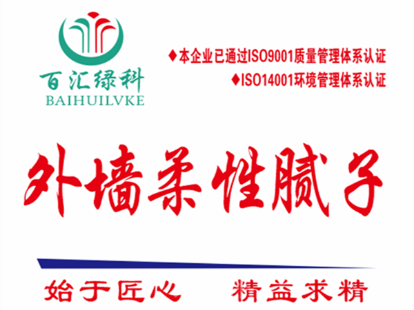 外墻柔性膩?zhàn)? /></a>
        </div>
        <div   id=